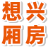 岗亭供应商_江西移动厕所_赣州移动厕所厂家-赣州想兴金属制品有限公司