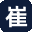 崔岩中国企课