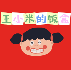 王小米的饭盒