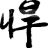 悍象地板官方网站