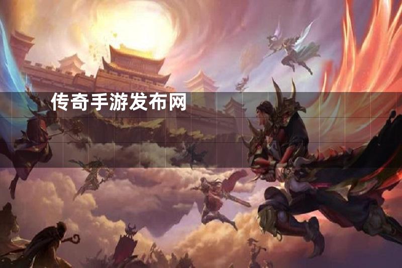 传奇手游|单职业传奇手游|手游传奇排行榜|传奇手游发布网