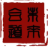 合道未来渠道科技有限公司