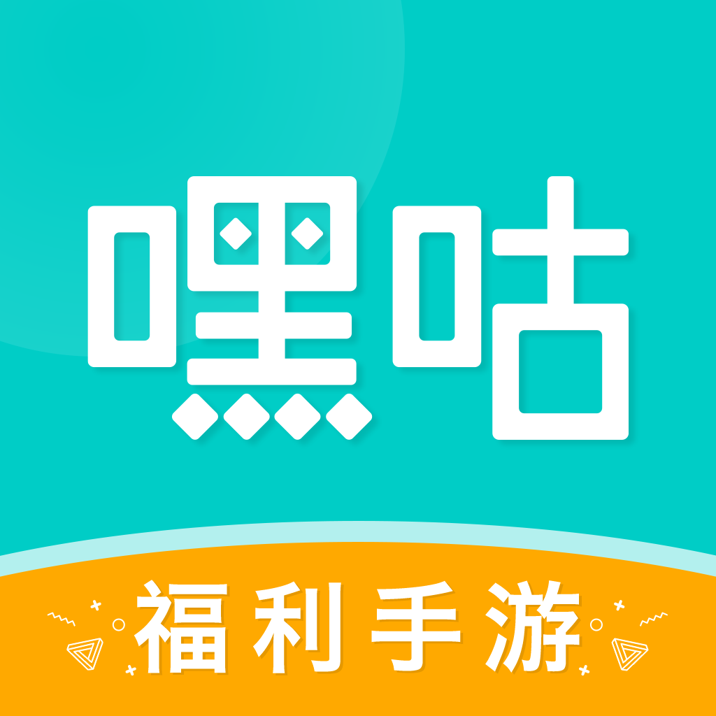 嘿咕游戏_0.1折手游平台_bt游戏大全_手游公益服_变态版手游盒子