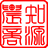 知源农商网-农产品交易平台-农产品价格信息