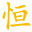 相关推荐