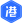相关推荐