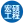 湖南宏硕工程设备有限公司_湖南拉森钢板租赁|常德长臂挖机租赁