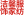 湖南洁馨服饰家纺有限公司 - 医护服装_手术室服装_医疗鞋帽