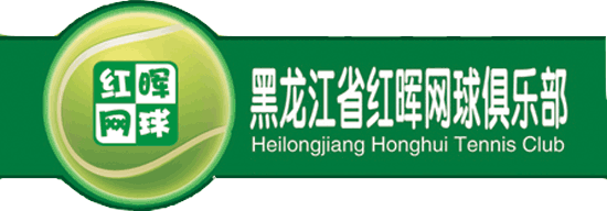 黑龙江省红晖网球俱乐部主页