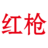 红枪湿喷砂南京有限公司-超音速湿喷砂解决方案，专干硬、厚、大面积涂层清洗除漆除锈