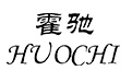 相关推荐