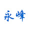 台州市黄岩永峰塑业有限公司_居家日用