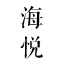 酒柜定制|衣柜定制|惠州海悦家具有限公司|室内外家具定制|全屋定制