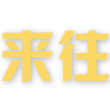 投影互动-互动投影-沉浸式互动投影-全息投影餐厅-儿童互动投影-户外灯光互动投影-雷达互动游戏-球幕互动投影-3D立体互动投影游戏-MR体感互动投影-神笔画画投影互动-教育全息投影-深圳市云菜鸟科技有限公司