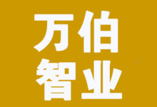 万伯智业-数智化组织管理与发展专家-让组织管理更至简  与企业共致远