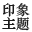 印象主题