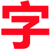 相逢字典网-英汉词典_笔顺大全_成语大全_近义词反义词大全