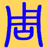 智周万物问答-中文互动综合问答平台