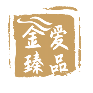 金爱臻品