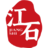 北京江石律师事务所-专注于企业法务及商事诉讼-诉讼律师-江石律师事务所