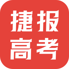 捷报高考，让每一分都更有价值