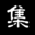杭州集纳信息科技有限公司