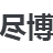 上海尽博智能科技有限公司