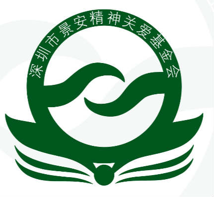 景安精神关爱基金会（“景安基金会”）
