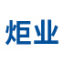 江门厂房维修|江门铁棚工程|鹤山市炬业钢结构安装工程有限公司