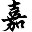 嘉里果蔬