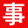 事业单位公务员招聘考试网 - 公务员事业单位招聘网 - 全国各大事业单位招聘|社会招聘|事业编招考|公务员考试|报名方式