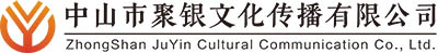 中山活动策划公司,中山开业庆典策划，晚会活动策划,聚银文化官网