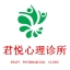 广州君悦精神卫生诊所 - 预约挂号, 临床心理测验与评估, 团体心理治疗