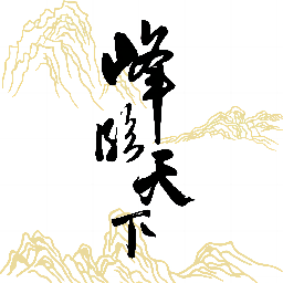 峰临天下