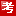 考试宝典官网-考试宝典注册码/激活码/充值码-考试宝典官网-考试宝典下载-医学高级职称考试宝典-卫生资格考试培训软件-主治医师考试宝典-考试题库、卫生高级职称考试副高正高题库课程