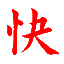 相关推荐