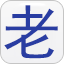 艺术字体在线生成器 艺术字体转换器 艺术字在线转换 繁体字体 手绘pop字体-老鞋子艺术字网