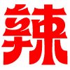 陕西秦椒红食品有限公司官网首页,兴平辣椒,辣椒工厂,油泼辣子,辣椒面批发零售