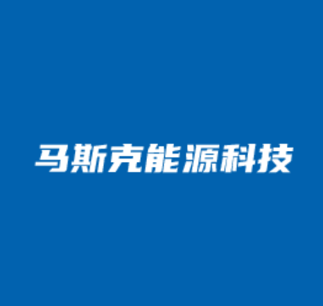 马斯克（浙江）能源科技有限公司