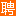 东昌府人才网_东昌府招聘网_求职招聘就上东昌府人才网lcdcfrc.com