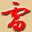 相关推荐