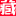 乐收藏 - 深圳无为斋文化传播有限公司