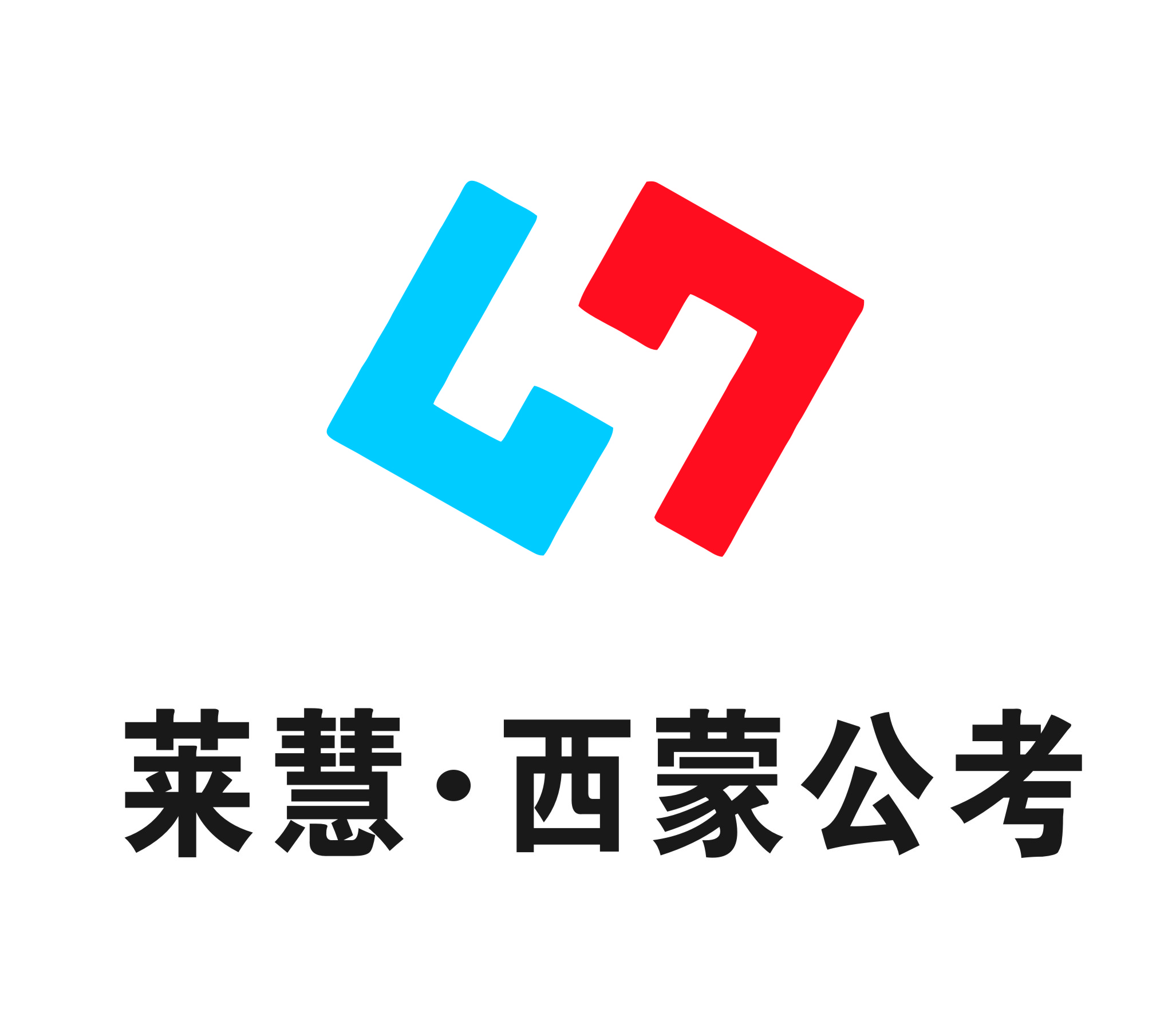 莱慧西蒙公考官网