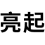 相关推荐