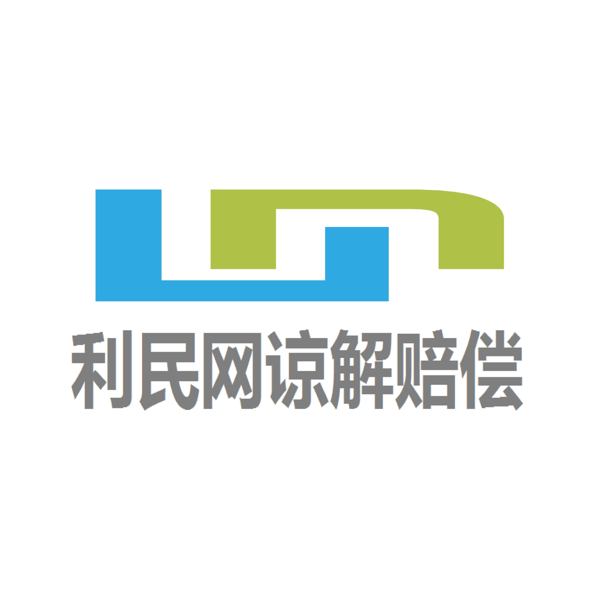 利民网谅解赔偿