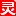 灵感家，相信可能