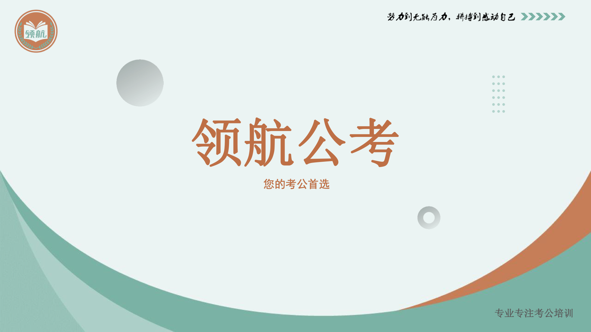 领航公考丨让学习更简单