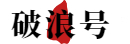 破浪号 - 分享各类中小企业创业资讯！
