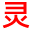 相关推荐