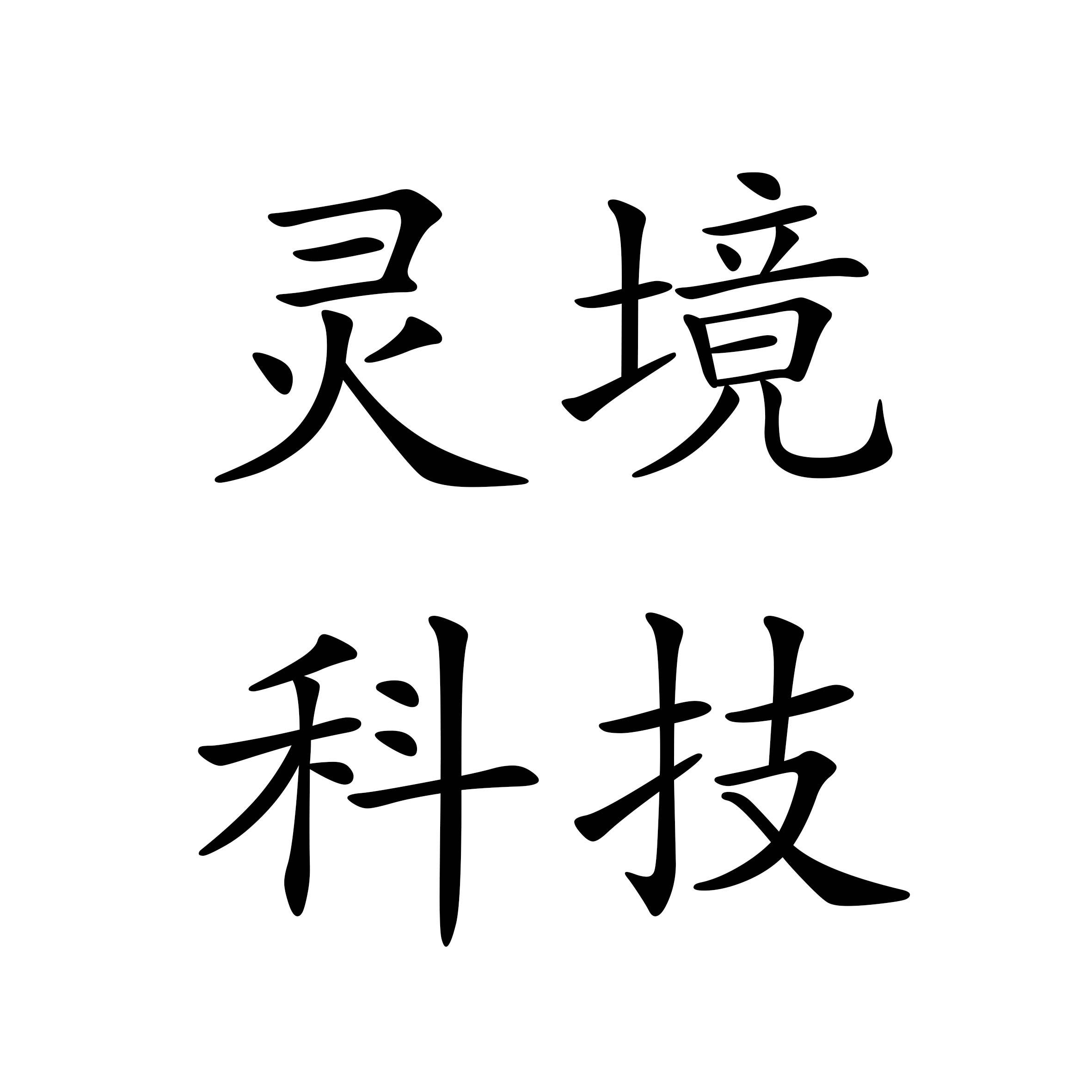 灵境信息科技发展有限公司官网